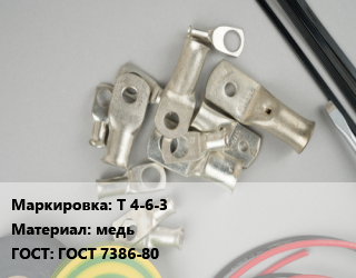 Наконечник кабельный Т 4-6-3 медь ГОСТ: ГОСТ 7386-80, шт цена от 9.5 сом / шт, где купить, условия доставки в Оше и Ошской области